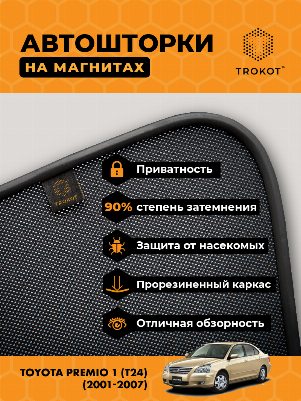 Toyota Premio (1) (T24) (2001-2007) (Правый руль) Седан Комплект на передние двери PREMIUM
